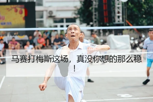 ma-sai-da-mei-si-zhe-chang-zhen-mei-ni-xiang-de-na-me-wen-2-752.jpg
