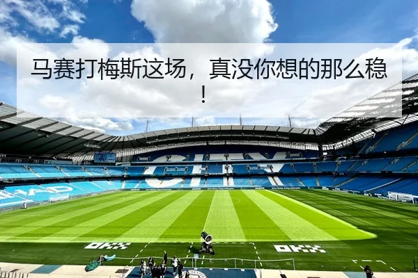 马赛打梅斯这场，真没你想的那么稳！