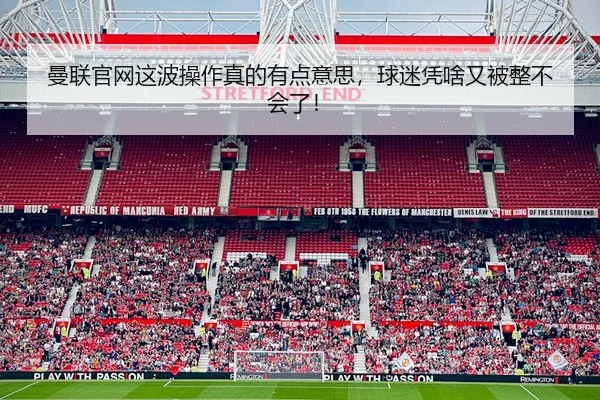 man-lian-guan-wang-zhe-bo-cao-zuo-zhen-de-you-dian-yi-si-qiu-mi-ping-sha-you-bei-zheng-bu-hui-le-2-920.jpg