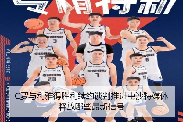 C罗与利雅得胜利续约谈判推进中沙特媒体释放哪些最新信号