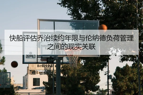 快船评估乔治续约年限与伦纳德负荷管理之间的现实关联