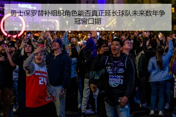 yong-shi-bao-luo-ti-bu-zu-zhi-jue-se-neng-fou-zhen-zheng-yan-chang-qiu-dui-wei-lai-shu-nian-zheng-guan-chuang-kou-qi-1-629.jpg