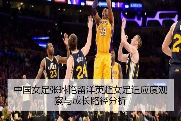 中国女足张琳艳留洋英超女足适应度观察与成长路径分析
